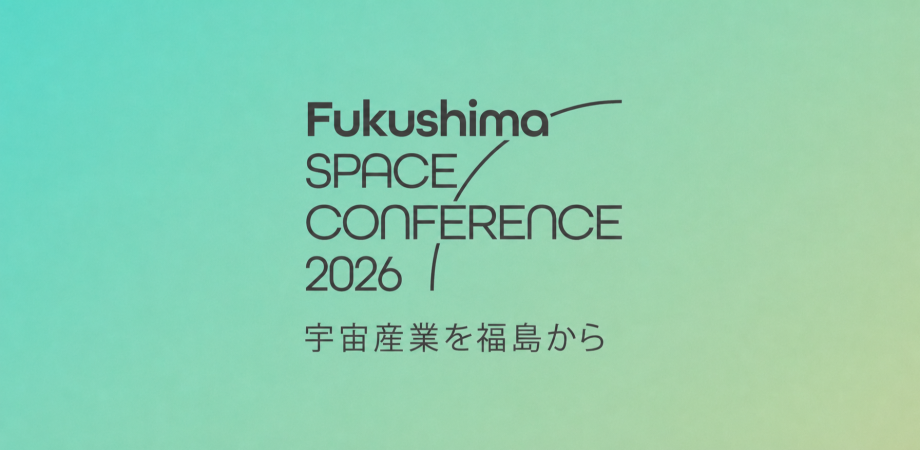 福島スペースカンファレンス 2026